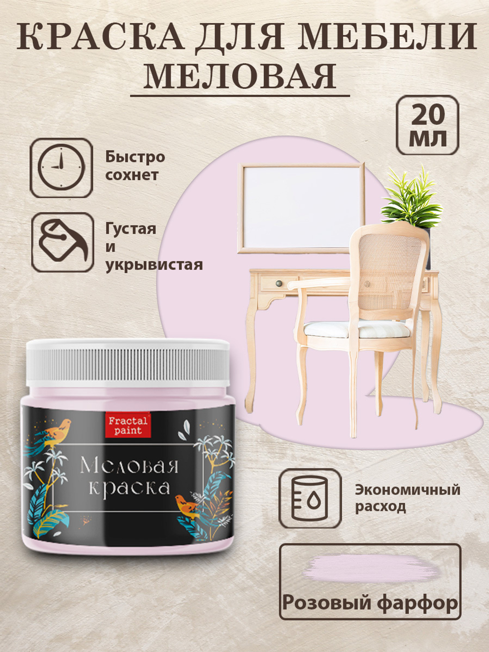 Меловая краска «Розовый фарфор»