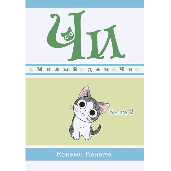Манга Милый дом Чи. Книга 2