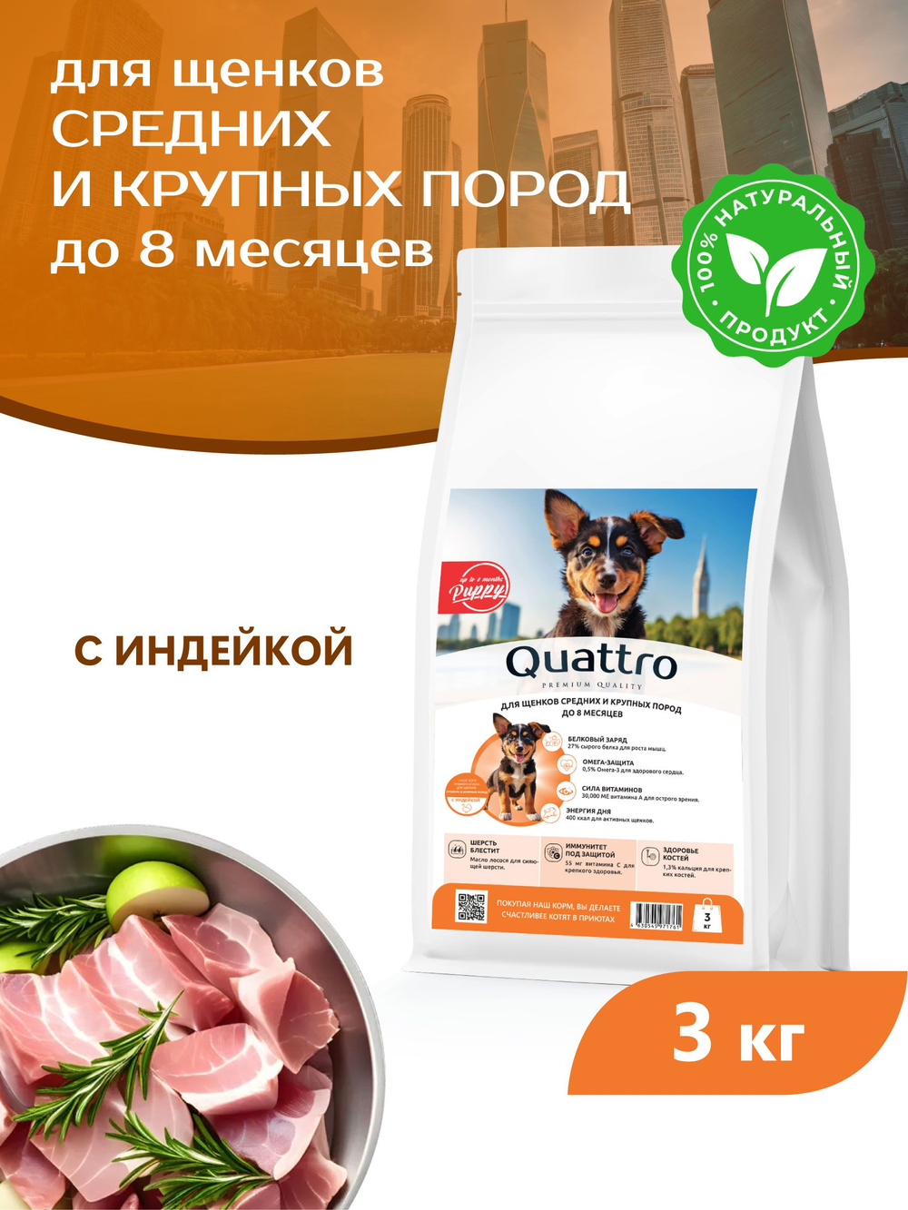 Корм сухой для щенков средних и крупных пород, с индейкой, 3 кг, QUATTRO