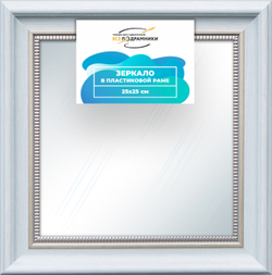 Зеркало настенное в раме 25x25