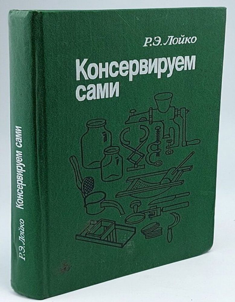 Консервируем сами