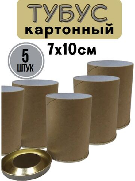 Тубус картонный 70х100 мм. набор 5 шт.
