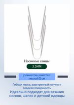 Спицы носочные гибкие