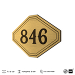 Номерок на дверь квартиры 846, для кабинета, офиса, шильдик 9 х 7 см, золотистый, Айдентика Технолоджи