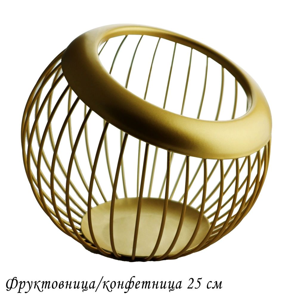 Lenardi 401-084 Фруктовница/конфетница 25см (х8)Металл