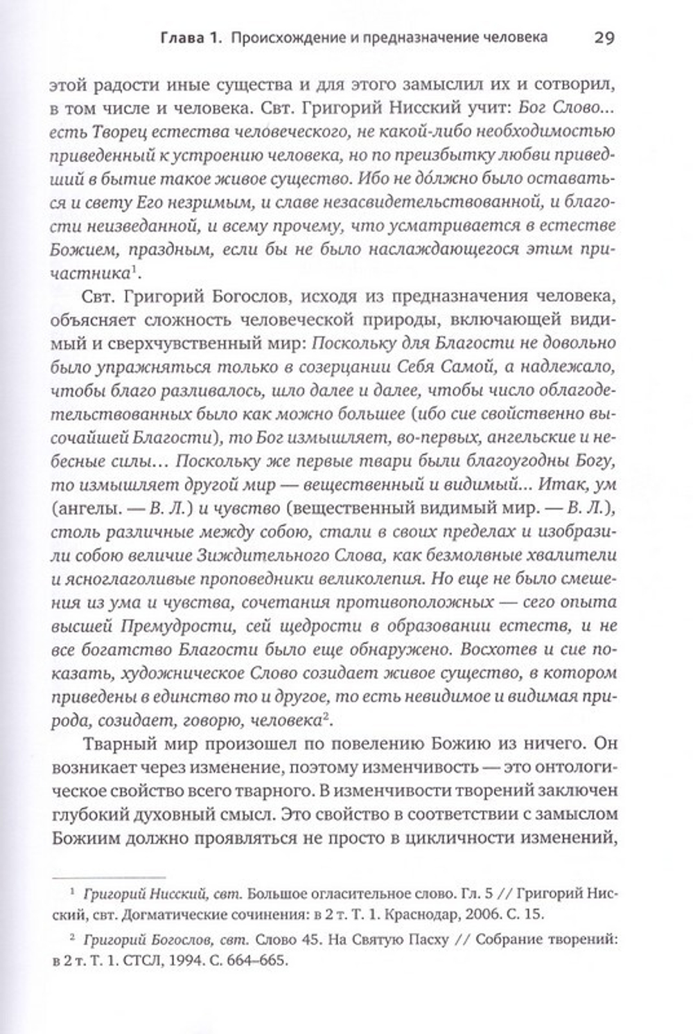 Основы православной антропологии. Учебник. Протоиерей Вадим Леонов