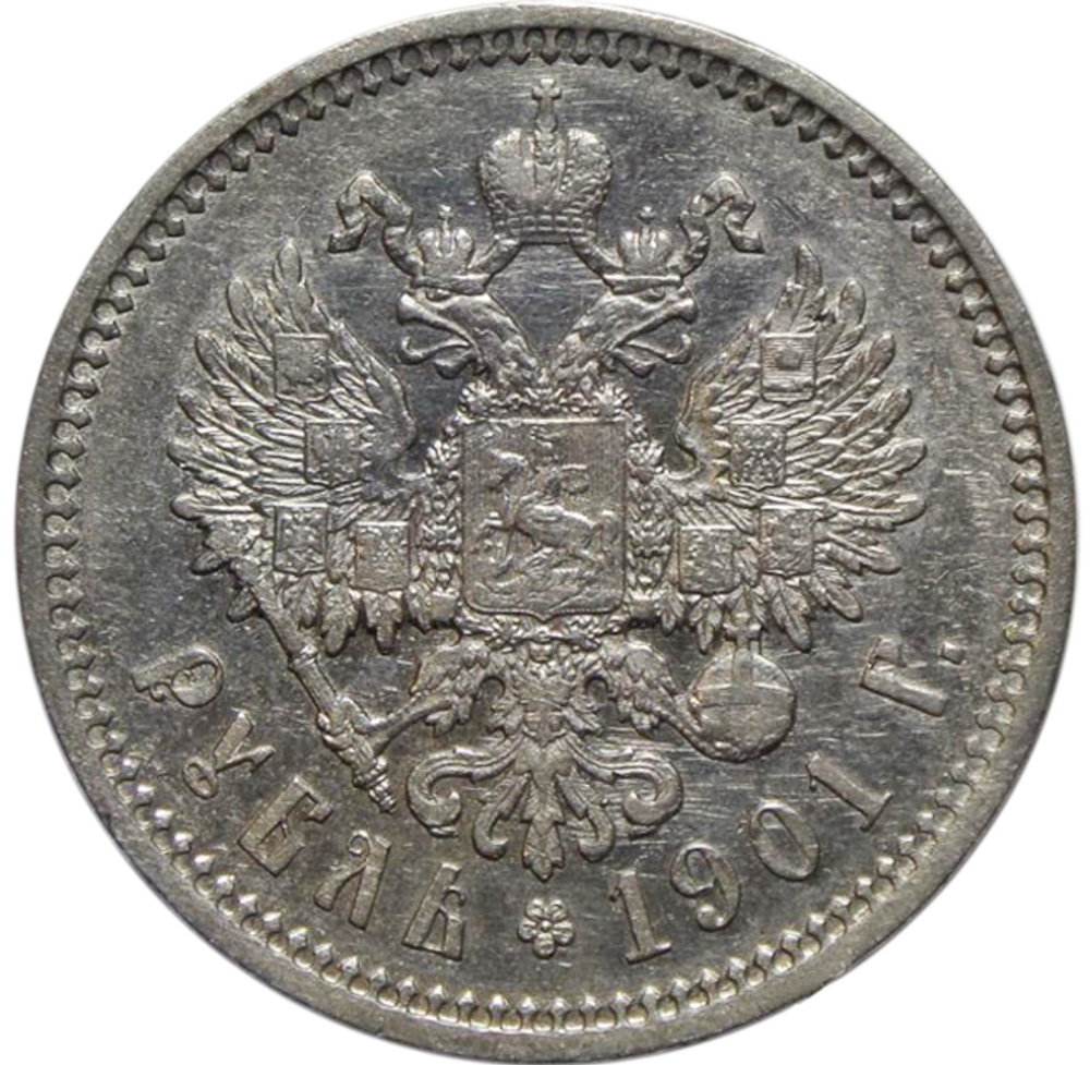 1 рубль. Николай II. ФЗ. 1901 г. XF-AU
