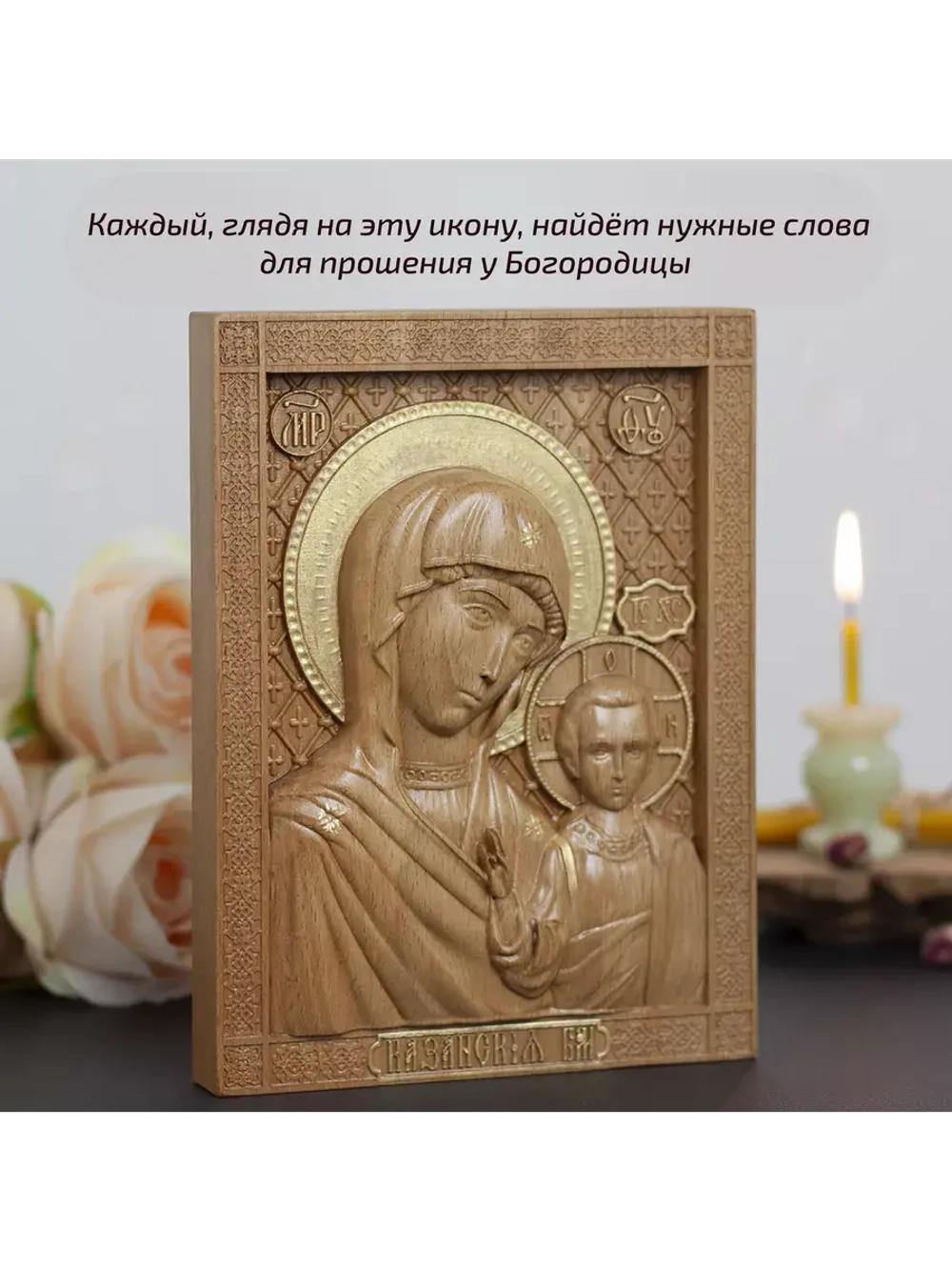 Казанская икона Божией Матери деревянная резная, бук