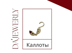 Каллоты 3,2 мм.
