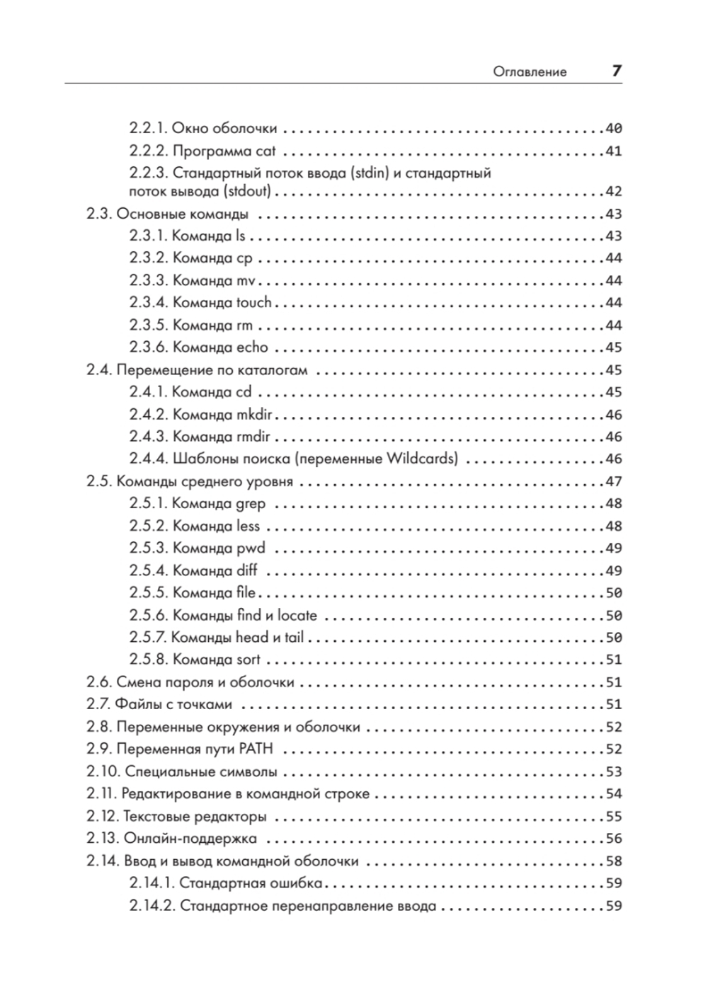 Внутреннее устройство Linux. 3-е изд.