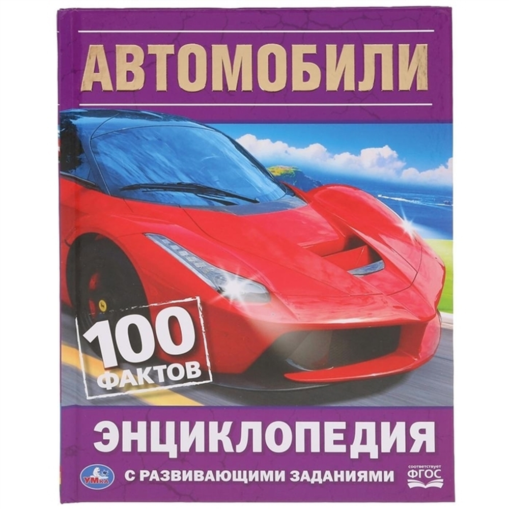 100 фактов. Автомобили