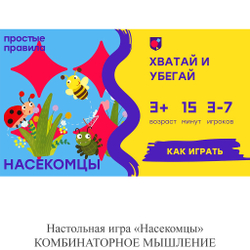 Настольная игра «Насекомцы» КОМБИНАТОРНОЕ МЫШЛЕНИЕ