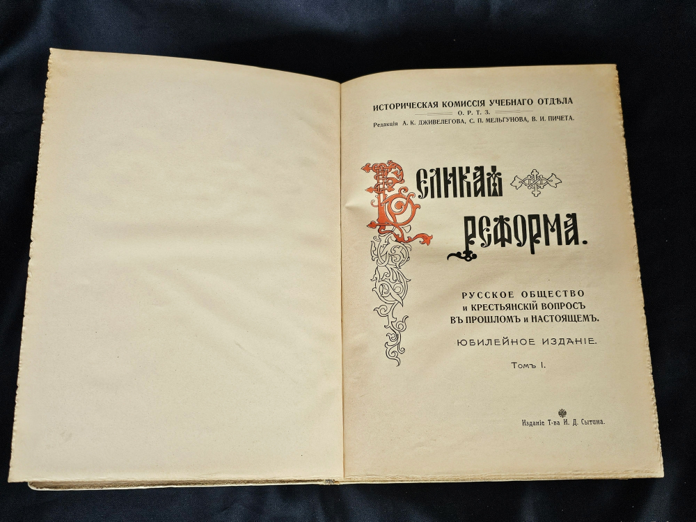 " Великая реформа: Русское общество и крестьянский вопрос в прошлом и настоящем. Юбилейное издание. 1911 г.