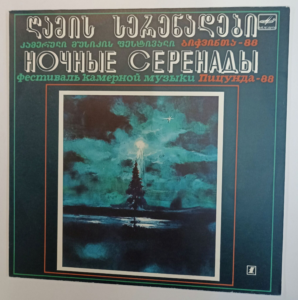 Винтажная виниловая пластинка LP Сборник Ночные Серенады Фестиваль Камерной Музыки Пицунда 88 Выпуск 1 (СССР 1989)