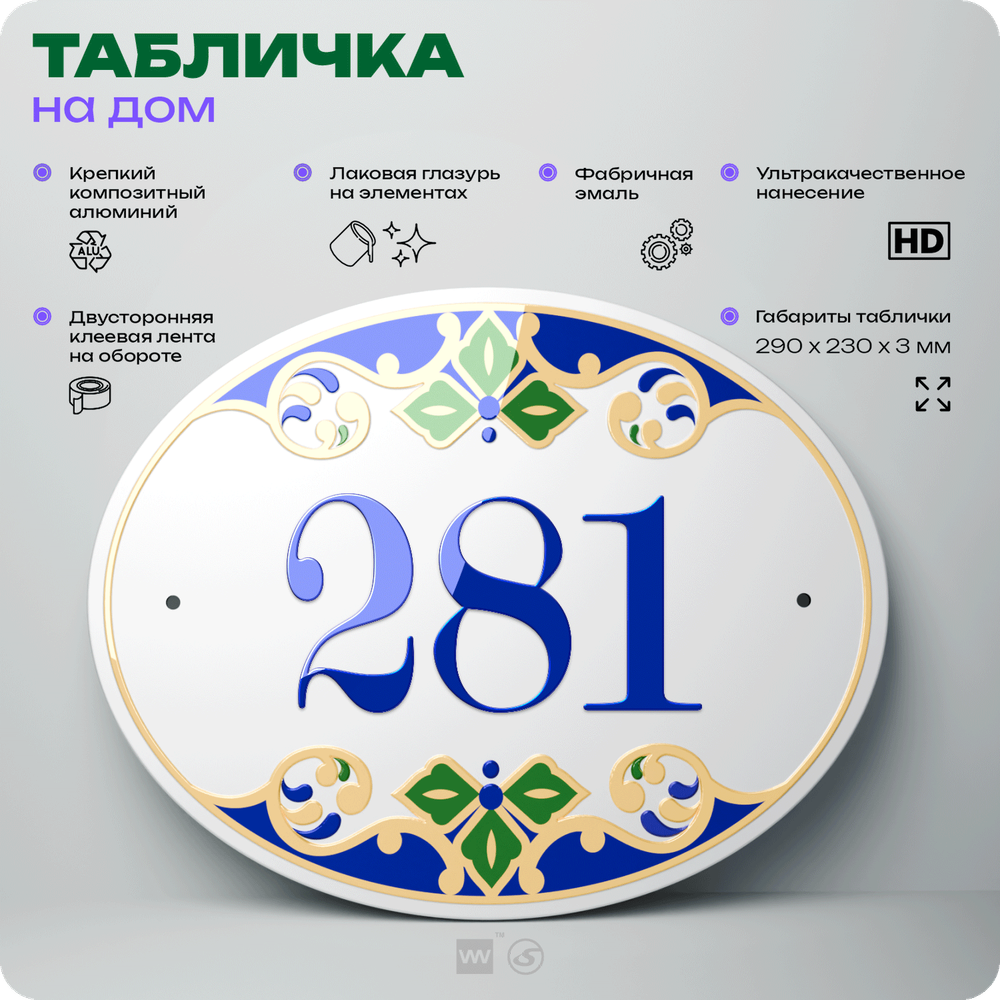 Адресная табличка с номером дома 281, на фасад и забор, на дверь, овальная в средиземноморском стиле, 29х23 см, Айдентика Технолоджи
