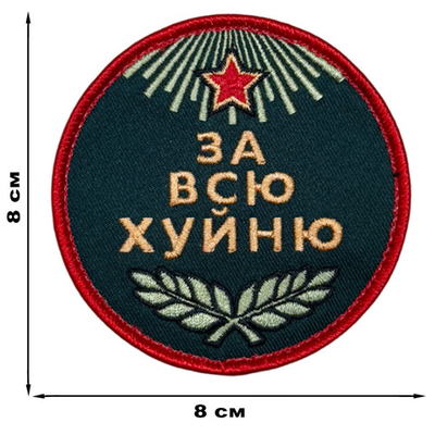 Шеврон "За всю хуйню" (8х8 см)