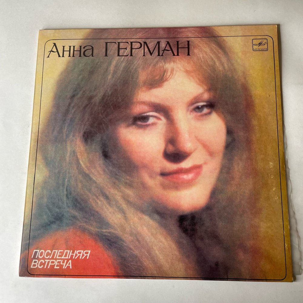 Винтажная виниловая пластинка LP Анна Герман, Последняя Встреча (СССР 1983)