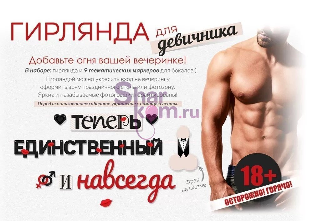 Гирлянда Теперь единственный и навсегда, 18+, 275 см, 1 шт.