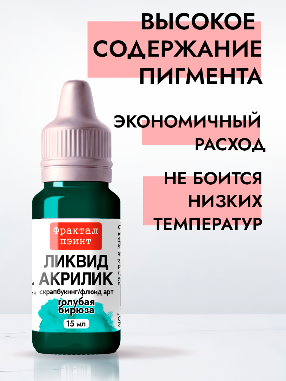 Жидкая акриловая краска ЛИКВИД АКРИЛИК «Голубая бирюза»