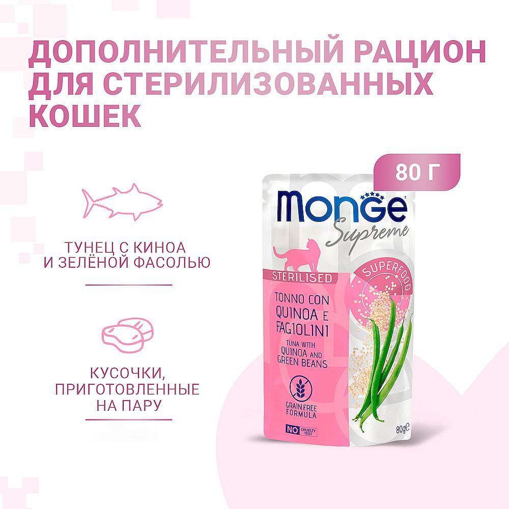 Monge Supreme sterilized cat для кошек из тунца с киноа и зелёной фасолью 80г