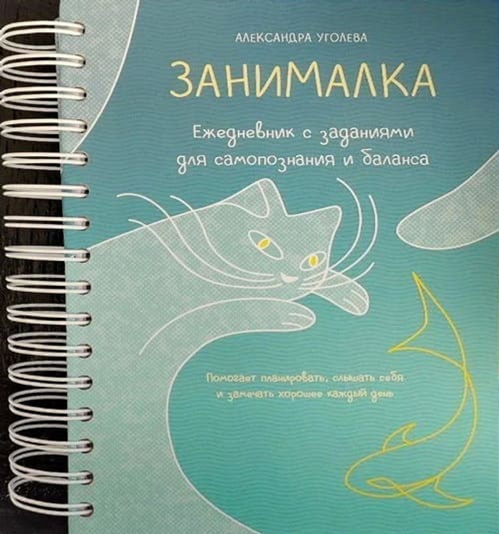 Занималка. Ежедневник с заданиями для самопознания и баланса (+наклейки)