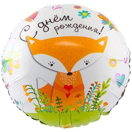 Шар фольгированный 18" «С днём рождения», лиса. Ж39