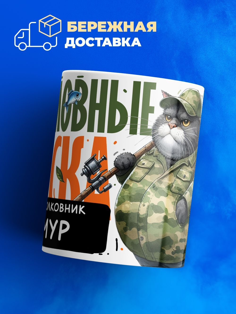 Кружка, Рыболовные войска, Генерал Тимур, 330мл