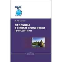 Окунев И. Ю. Столицы в зеркале критической геополитики