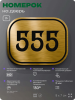 Номерок на дверь квартиры 555, для кабинета, офиса, шильдик 9 х 7 см, золотистый, Айдентика Технолоджи