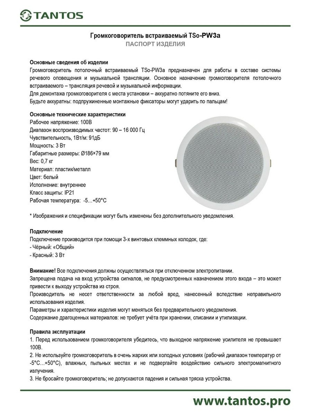 Громкоговоритель TSo-PW3a