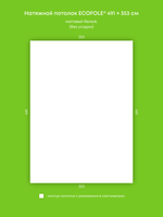 Матовый натяжной потолок 17.3 м2