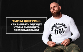 Как выбрать мужскую одежду в зависимости от типа фигуры, чтобы выглядеть презентабельно?