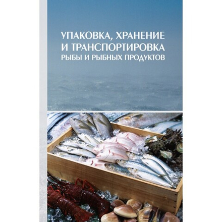 Упаковка, хранение и транспортировка рыбы и рыбных продуктов: Учебное пособие для вузов