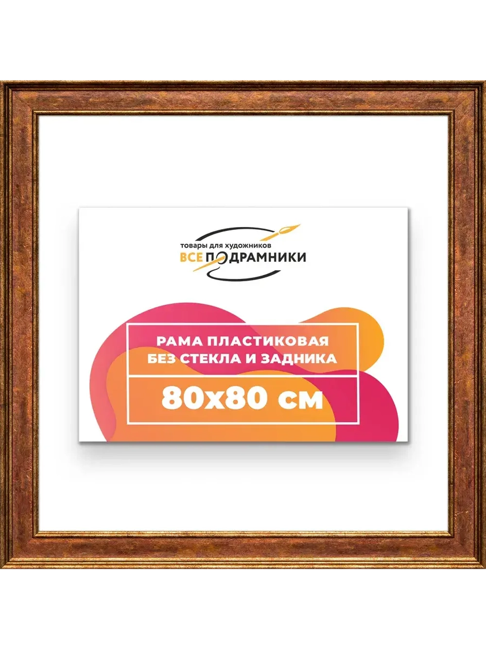 Рама для картин и фотографий 80x80