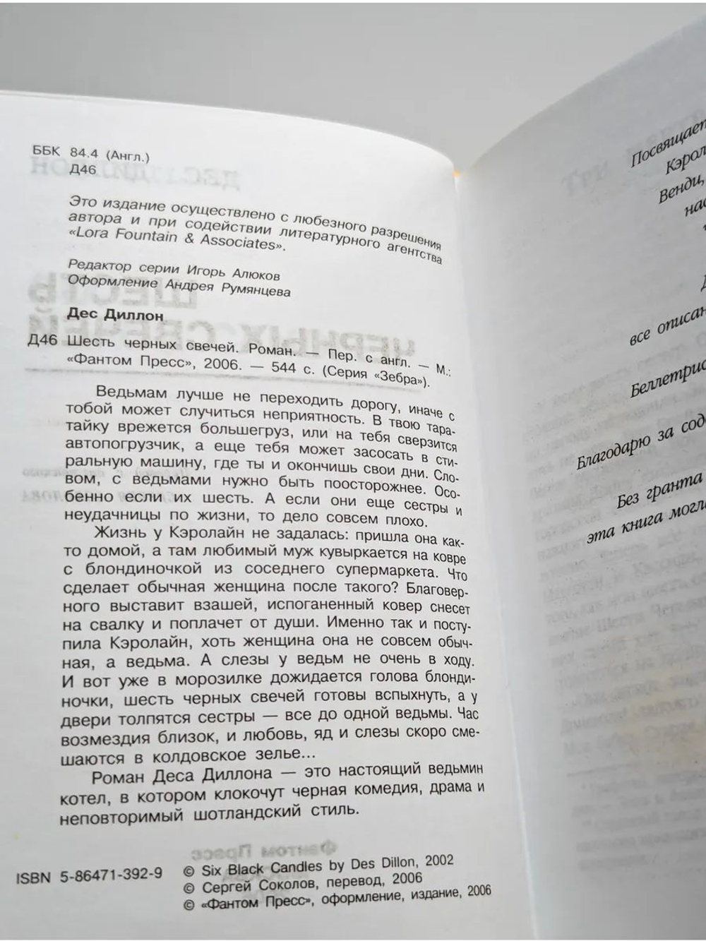 Шесть черных свечей