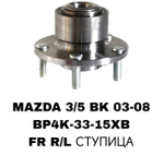 ПОДШИПНИКИ MAZDA 3/5 BK 03-08