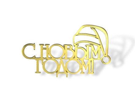 Топпер на торец "С Новым Годом"№1 акрил золото