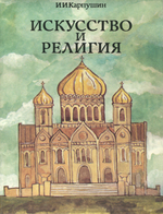 Искусство и религия