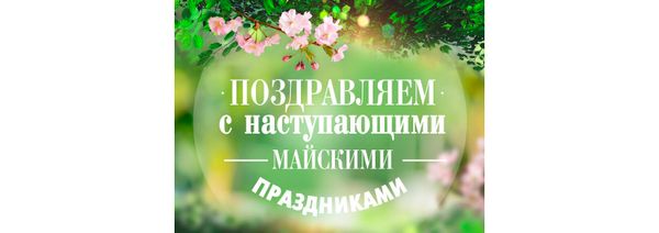 Режим работы на майские праздники.