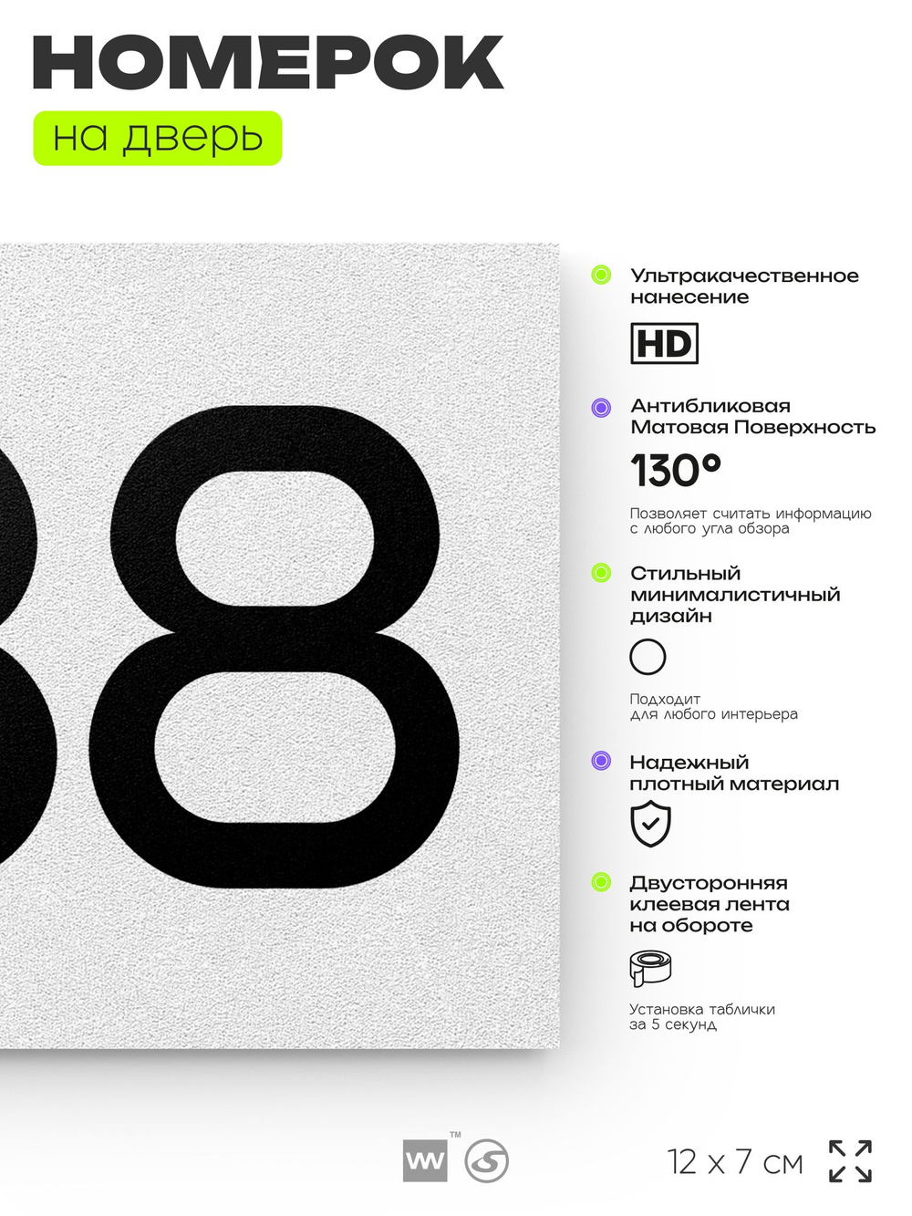 Номер на дверь 838, табличка на дверь для офиса, квартиры, кабинета, аудитории, склада, белая 120х70 мм, Айдентика Технолоджи