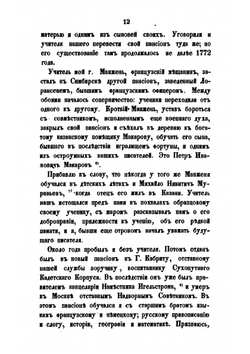Взгляд на мою жизнь: записки действительного тайного советника Ивана | И. И. Дмитриев
