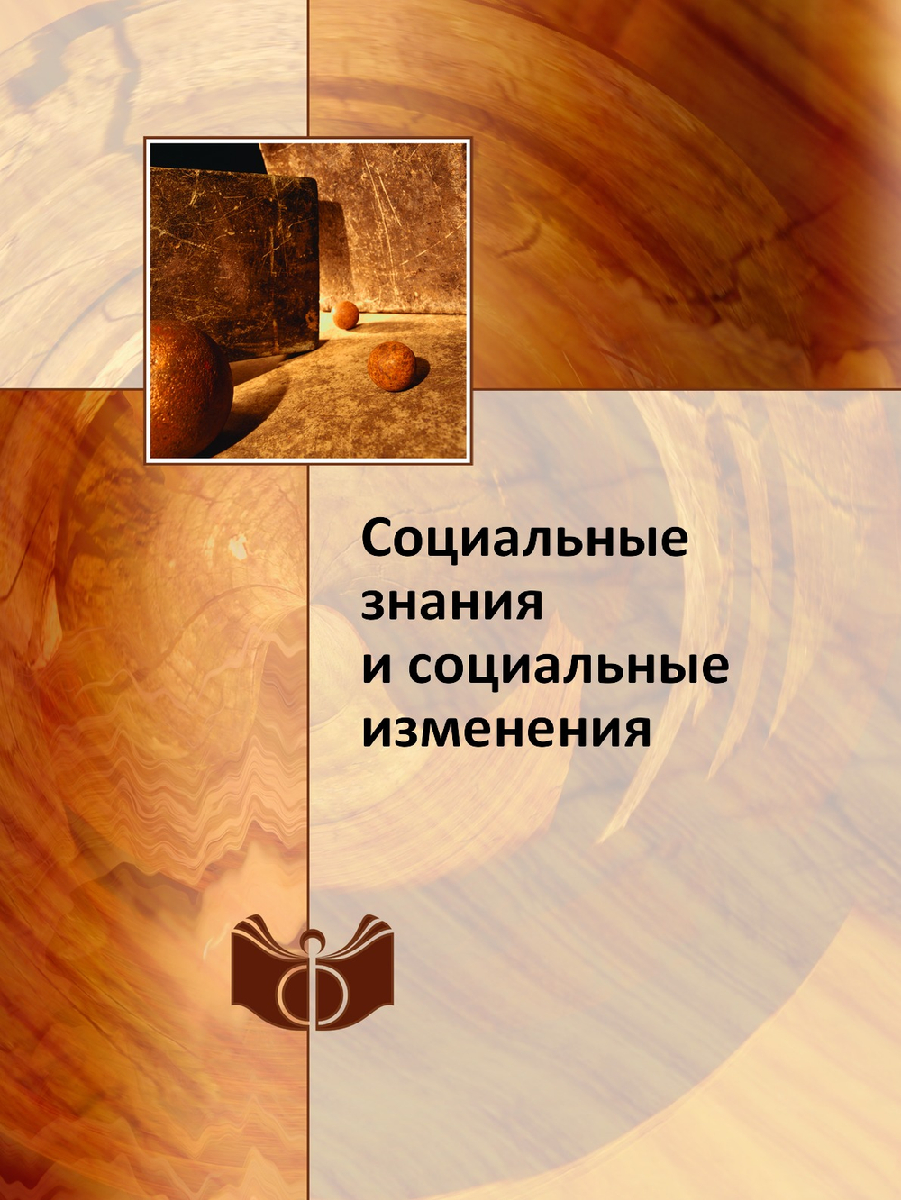 Социальные знания и социальные изменения | В. Г. Федотова