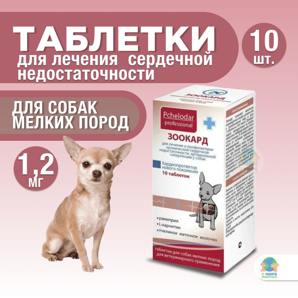 Зоокард Пчелодар Средство для лечения заболеваний сердца у собак средних пород, 2,4 мг, таблетки, 20 шт. Рамиприл.