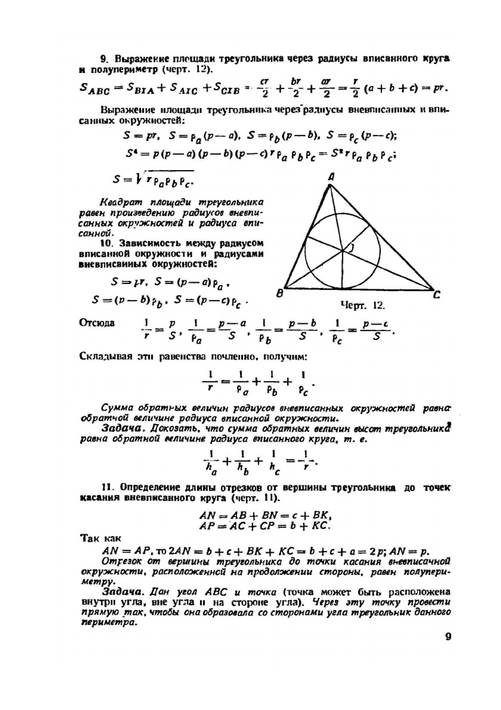Новая геометрия треугольника | С.И. Зетель