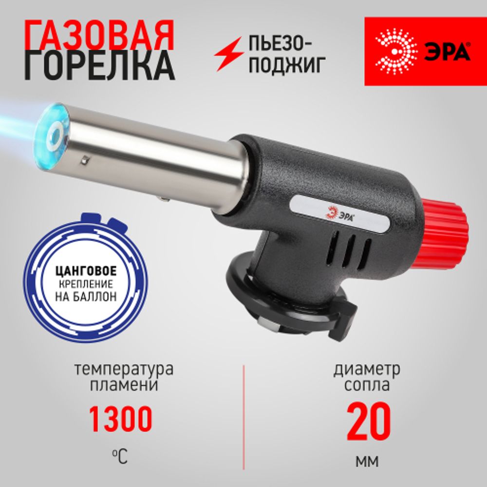 Горелка газовая ЭРА GB-02P с пьезоподжигом установка на баллон
