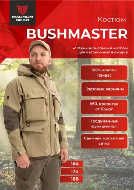 Костюм МАГНУМ BUSHMASTER песок