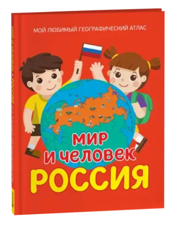 Мир и человек. Россия. Мой любимый географический атлас