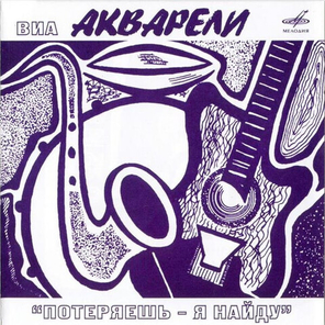ВИА Акварели / Потеряешь – Я Найду (CD)