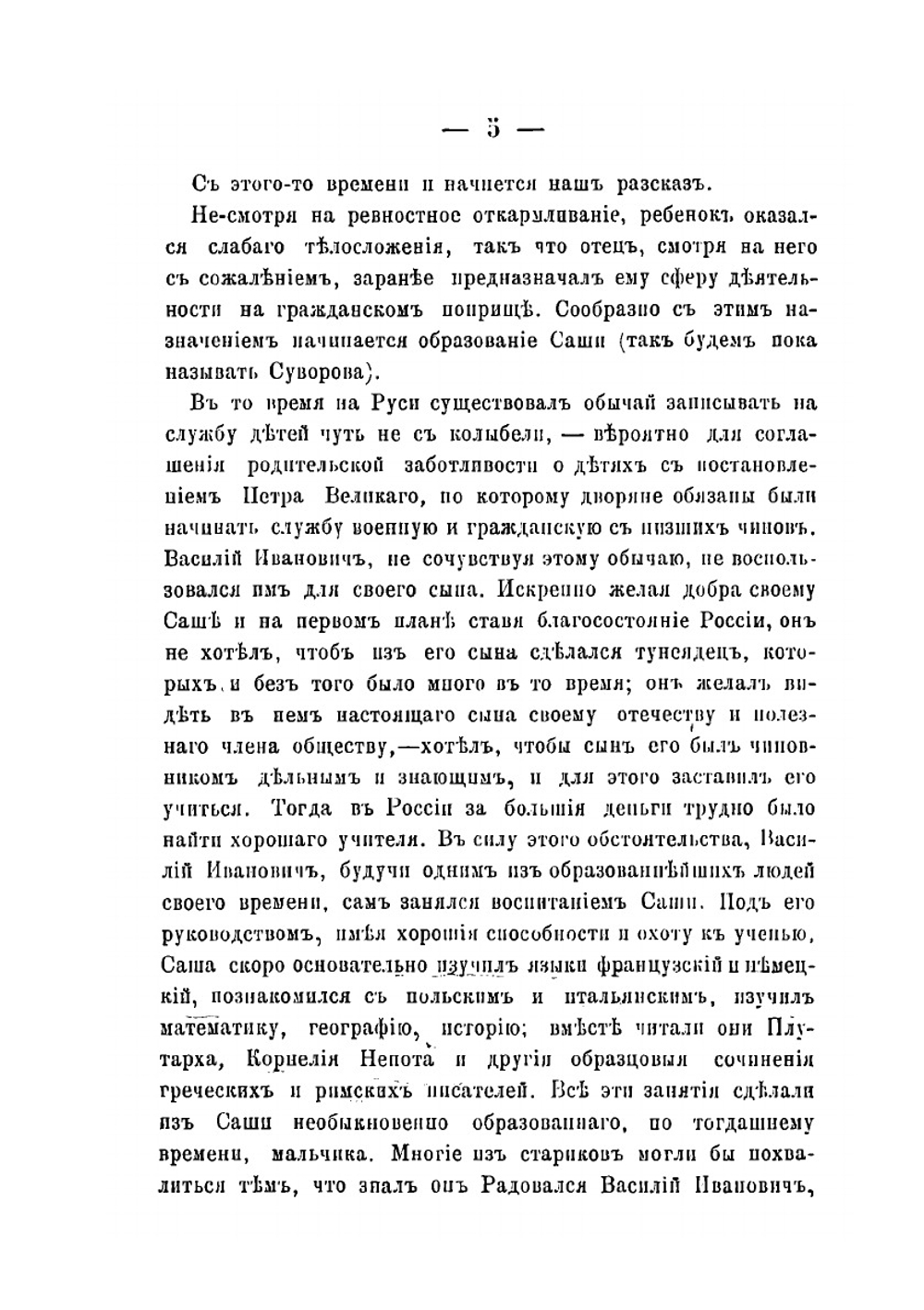 Александр Васильевич Суворов | Е.Д. Желябужский