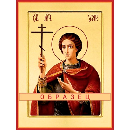 Мученик Уар Мч-104 (мч/У/1/1)